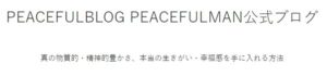 peacefulblogのタイトル