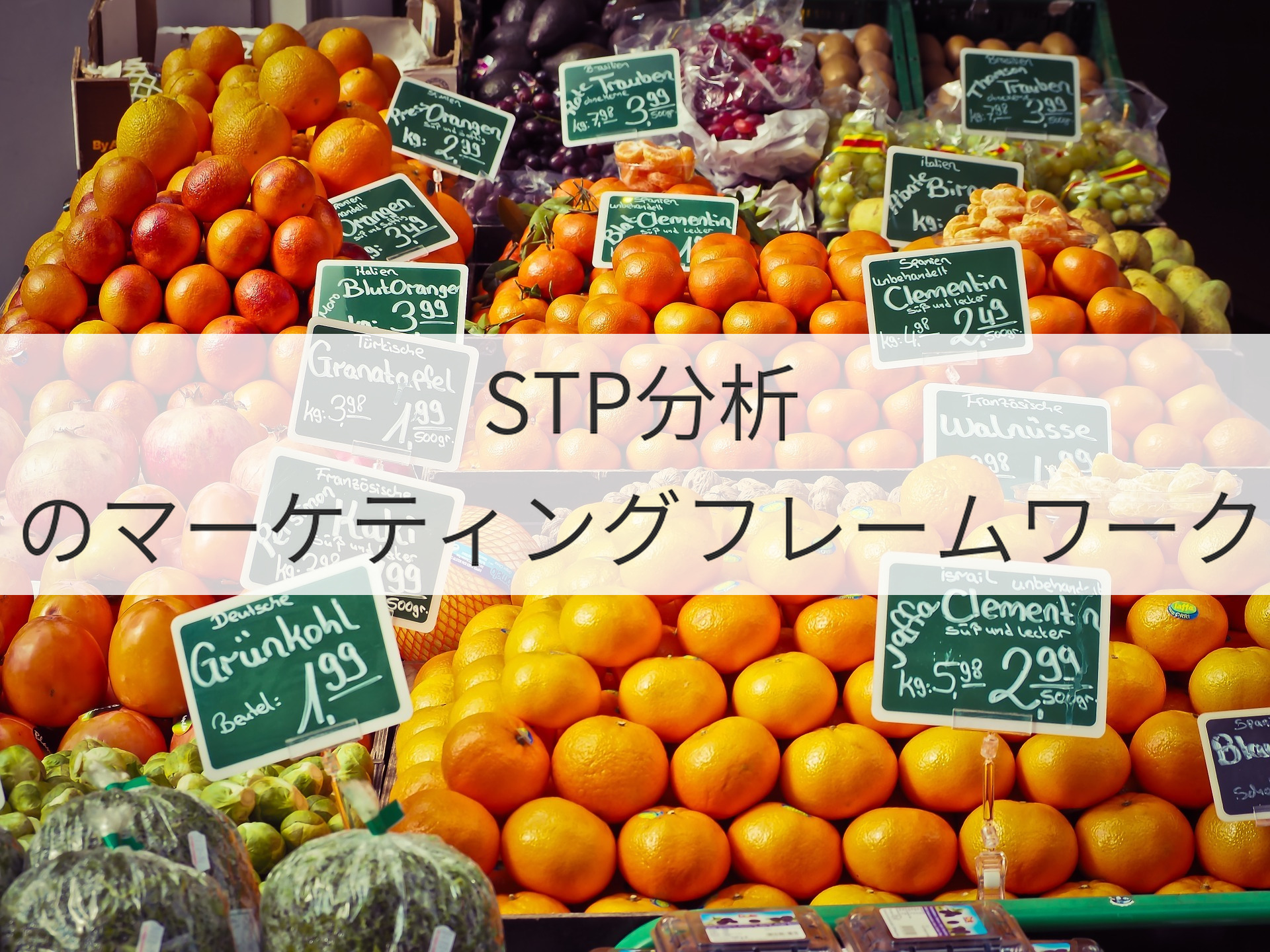 STP分析のマーケティングフレームワーク