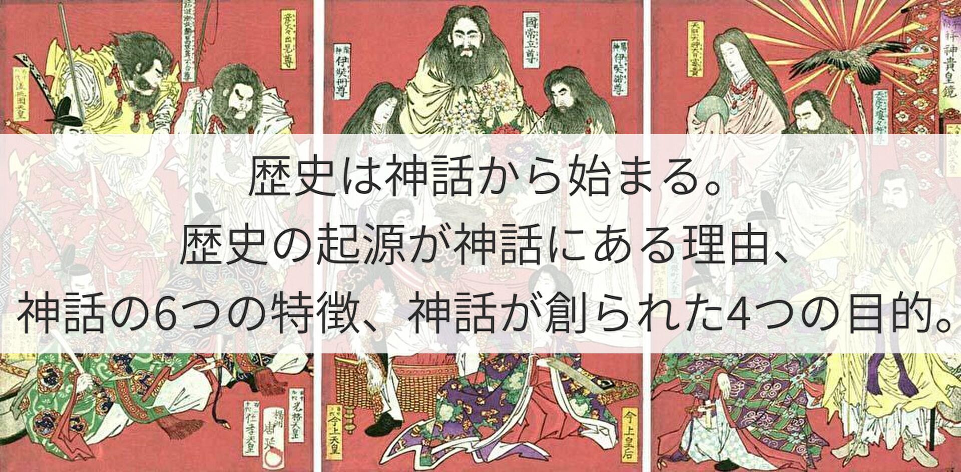 歴史は神話から始まる。歴史の起源が神話にある理由、神話の6つの特徴、神話が創られたつの目的。